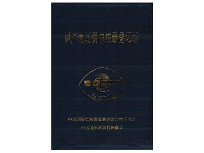 原產(chǎn)地證明書注冊(cè)登記證