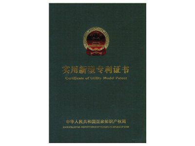 實(shí)用新型專利證書